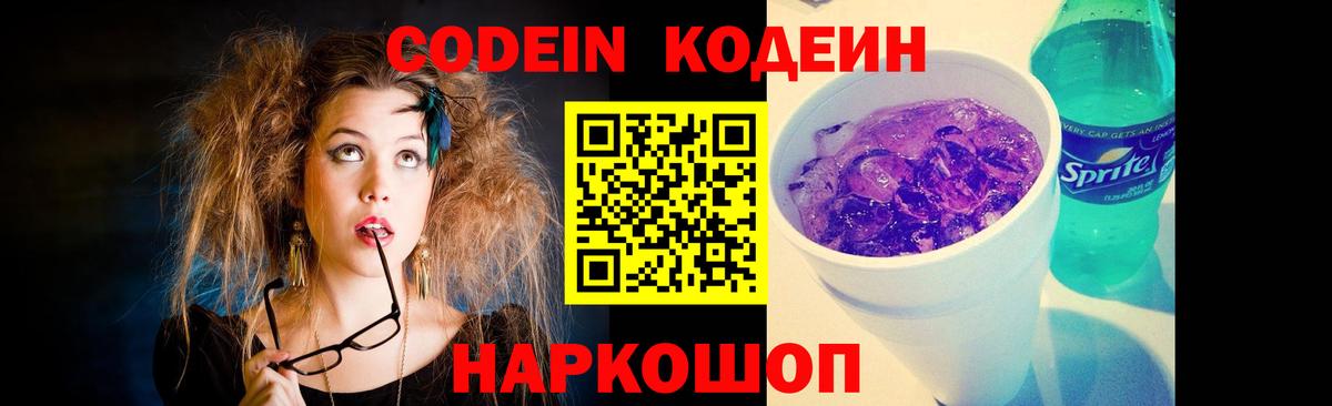 Codein Purple Drank  Кодеин напиток Lean (лин)  Вход с VPN  Кострома 